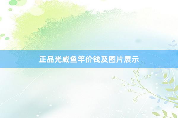 正品光威鱼竿价钱及图片展示