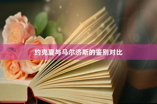 约克夏与马尔济斯的鉴别对比